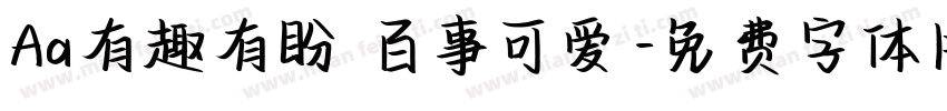 Aa有趣有盼 百事可爱字体转换